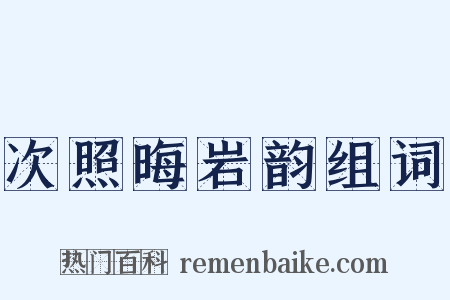 次照晦岩韵组词是什么意思的图片